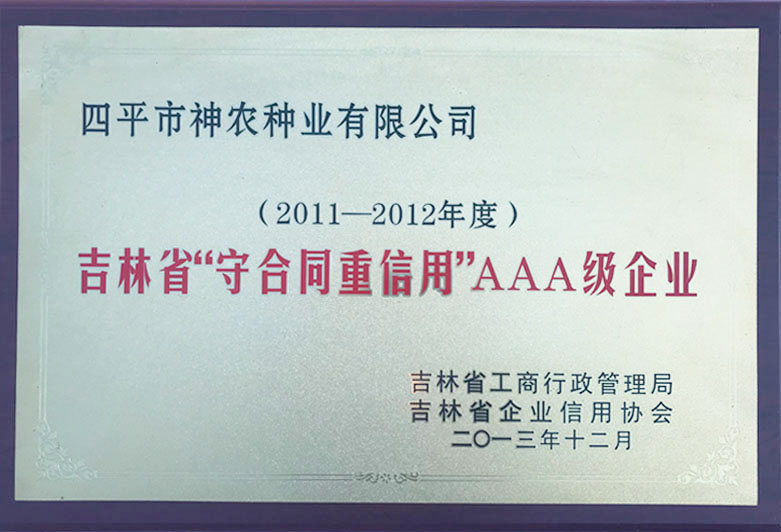 2011-2012吉林省守合同重信用AAA級企業.jpg